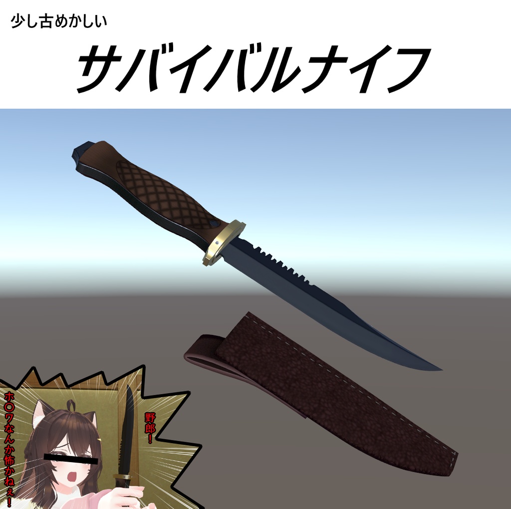 VRC想定白兵武器モデル「サバイバルナイフ」