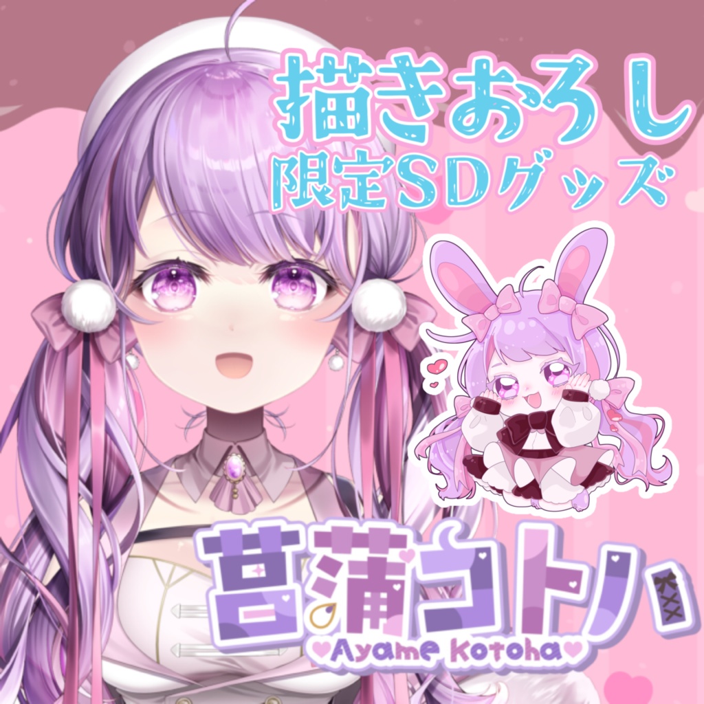 【菖蒲コトハ 半年記念公式グッズ】アクリルスタンド