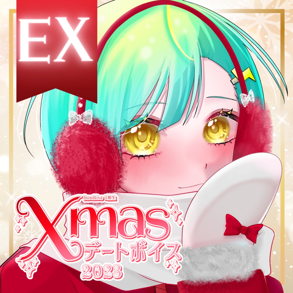 【単三ラムネ】クリスマスデートボイス2023・EX