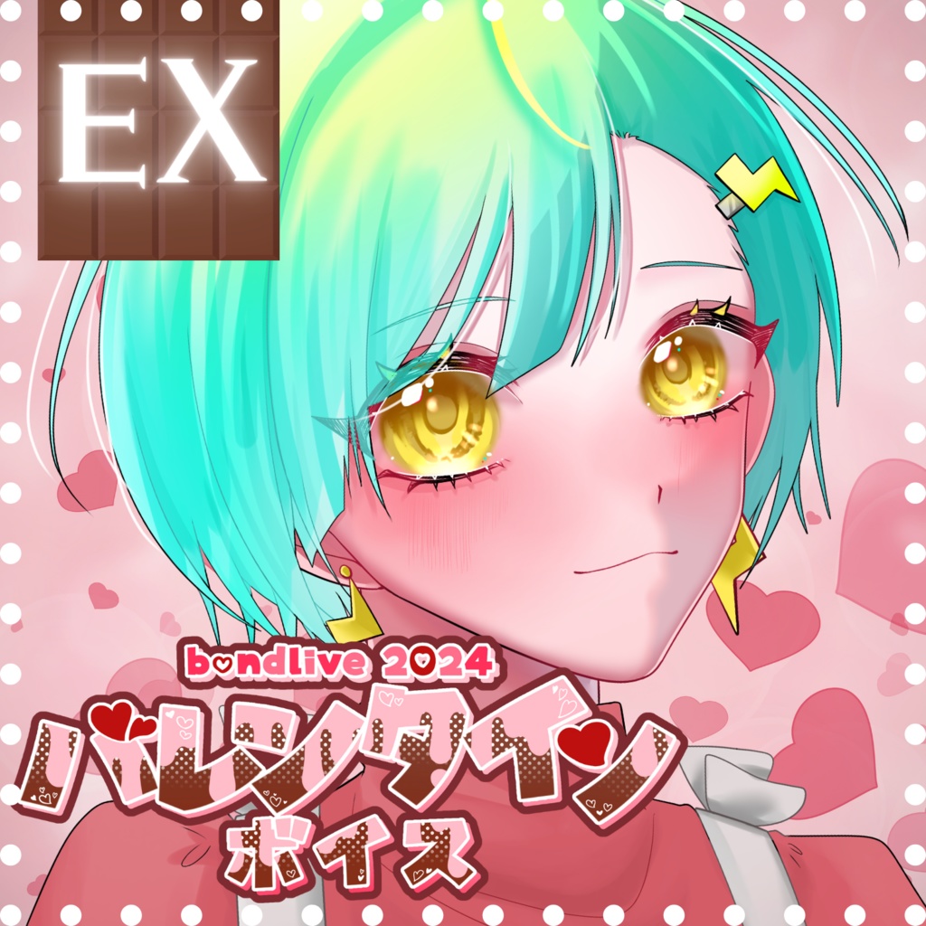 【単三ラムネ】バレンタインボイス2024・EX