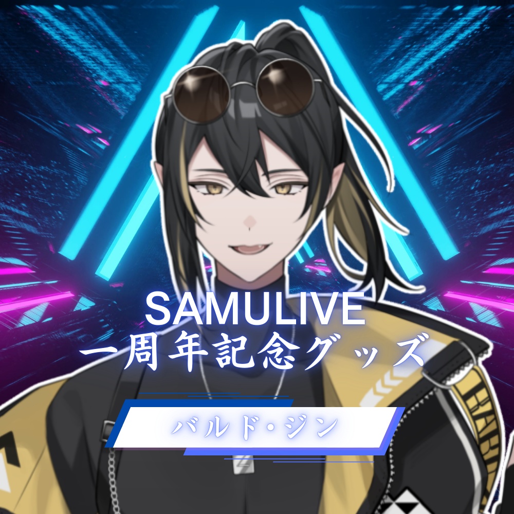 【SAMULIVE1周年記念グッズ】バルド･ジン
