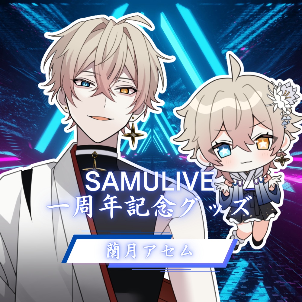 【SAMULIVE1周年記念グッズ】蘭月アセム　