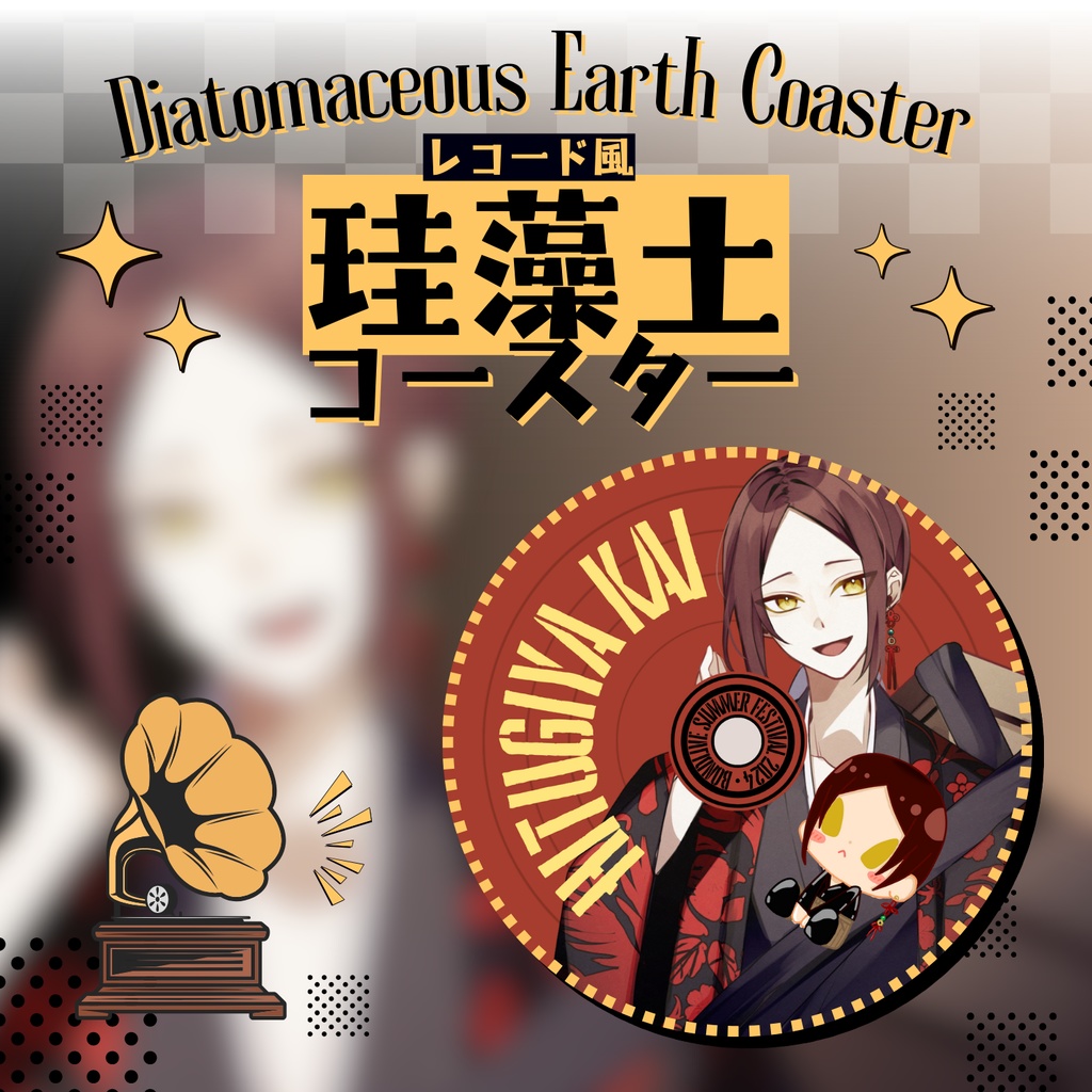 【棺屋魁】レコード風珪藻土コースター