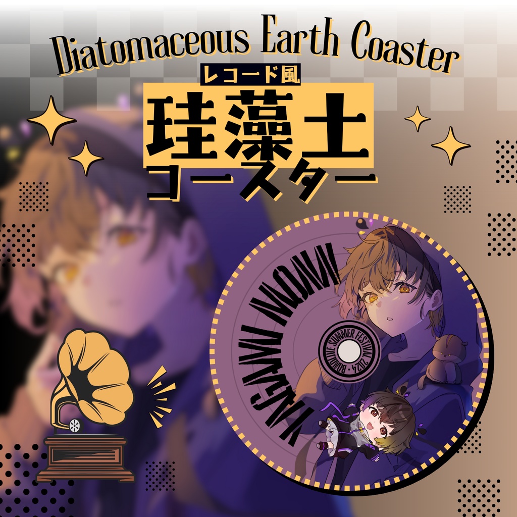【八神もん】レコード風珪藻土コースター