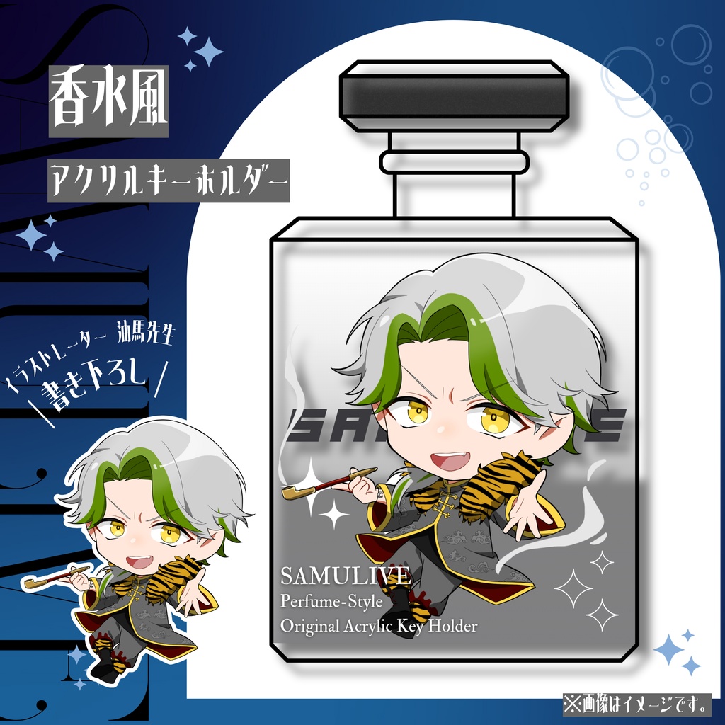 【SAMULIVE2周年記念香水風キーホルダー】文月虎輝