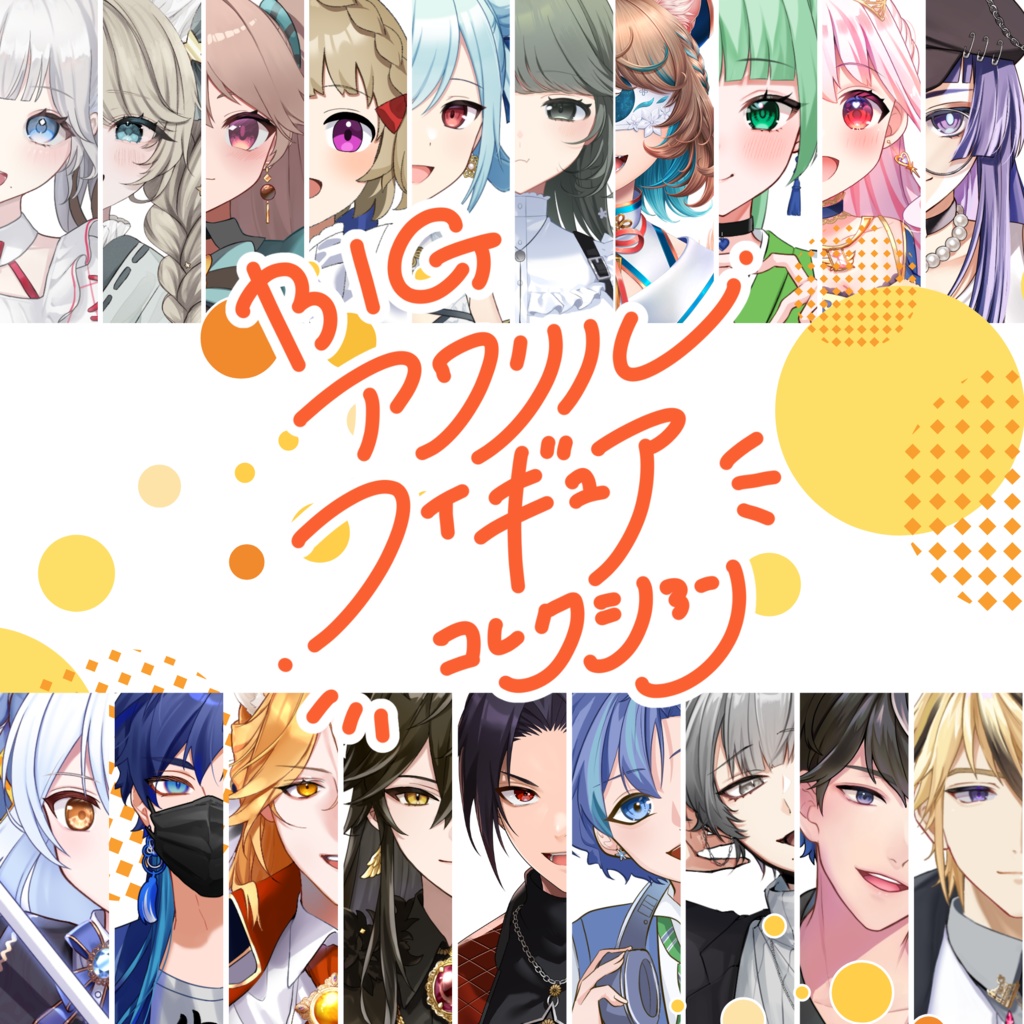 【BIG アクリルフィギュアコレクション】