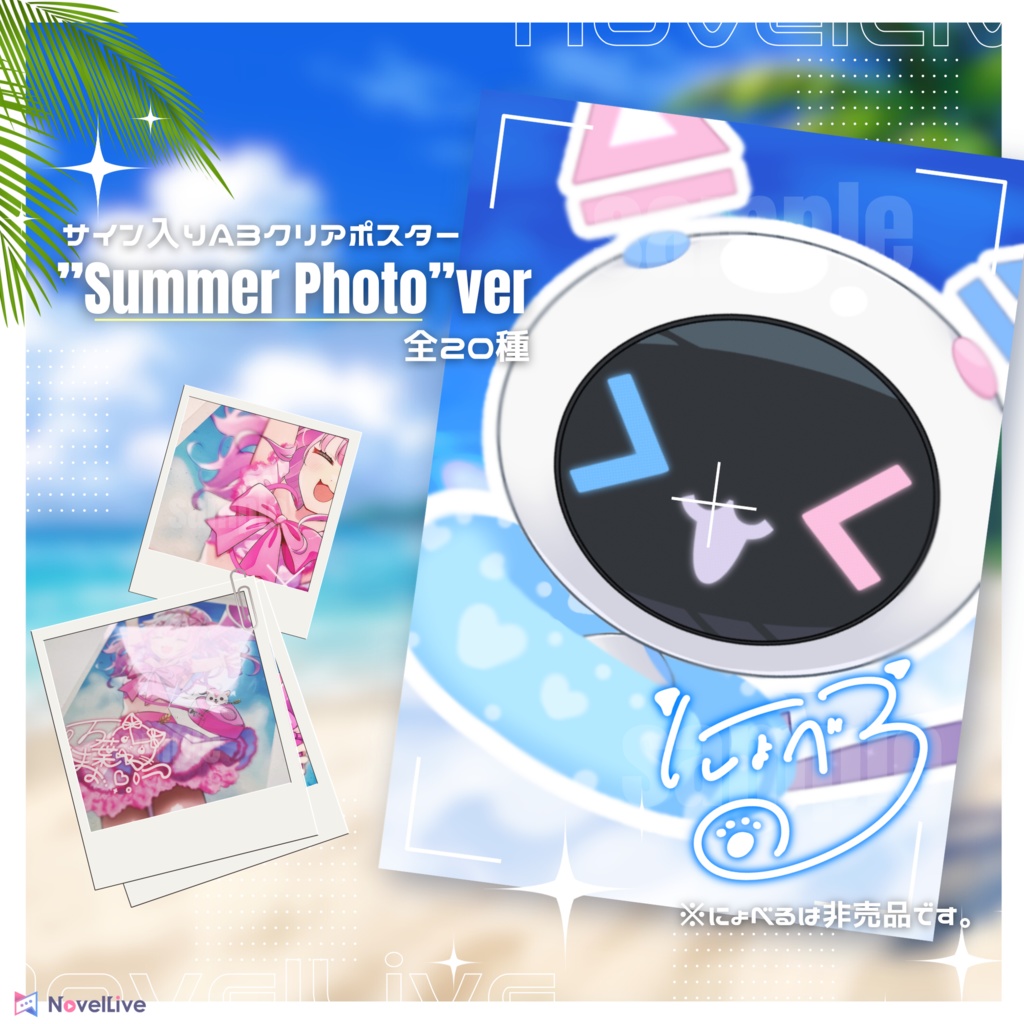 サイン入りA3クリアポスター”Summer Photo”