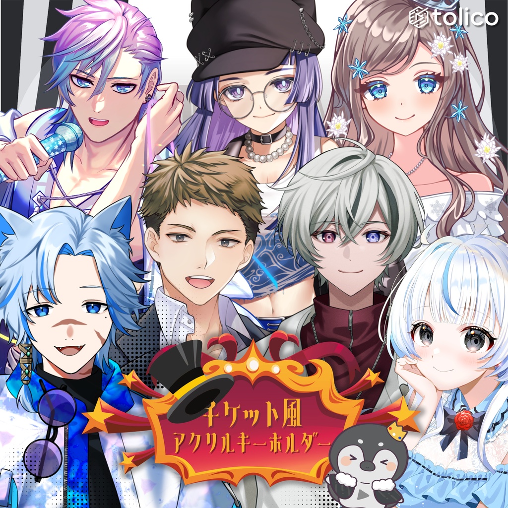 【tolico】チケット風アクリルキーホルダー