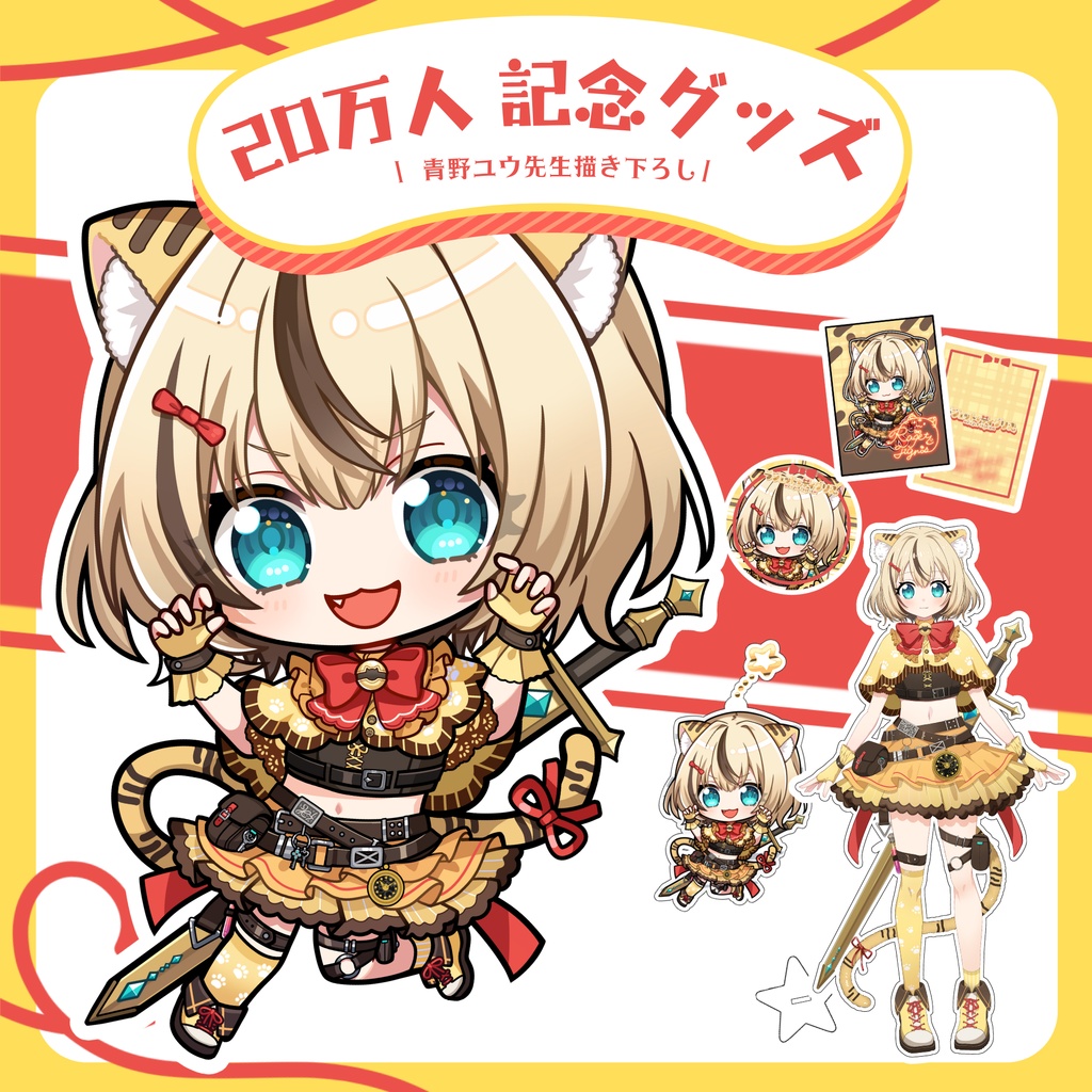 【完全受注生産】ラジェット・ティグリス 20万人記念グッズ