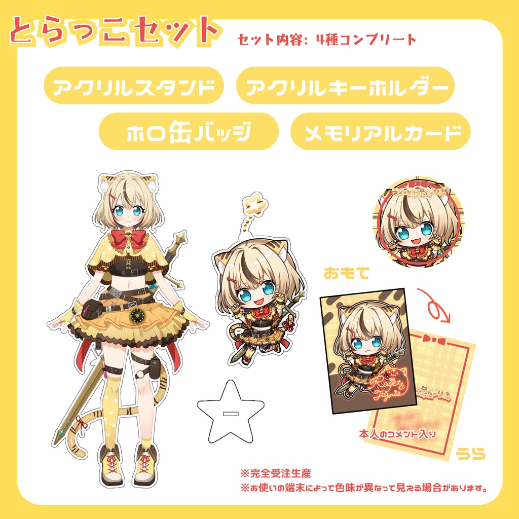 【完全受注生産】ラジェット・ティグリス 20万人記念グッズ