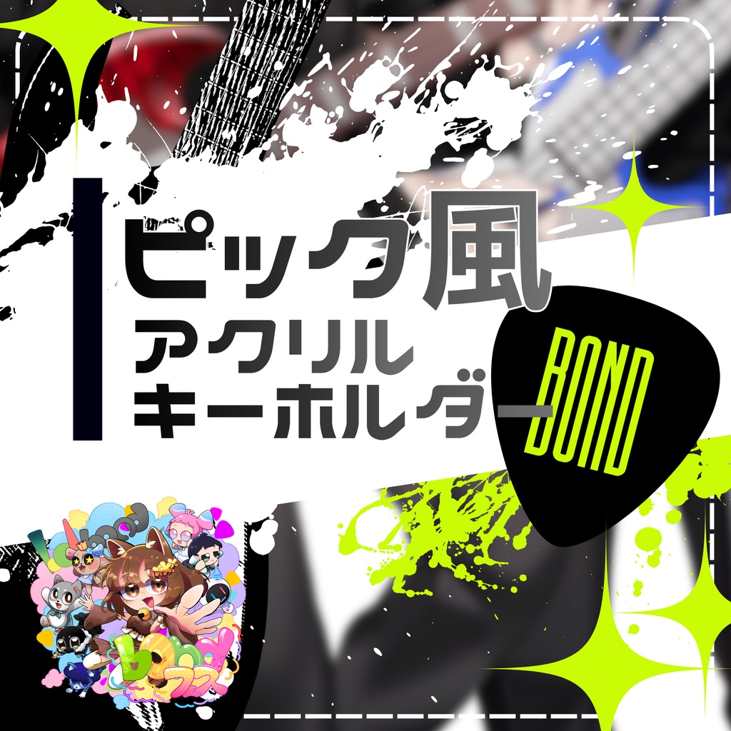 【bondフェス2025】ピック風アクリルキーホルダー