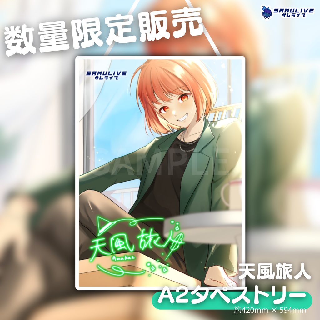 【SAMULIVE】限定BIGタペストリー
