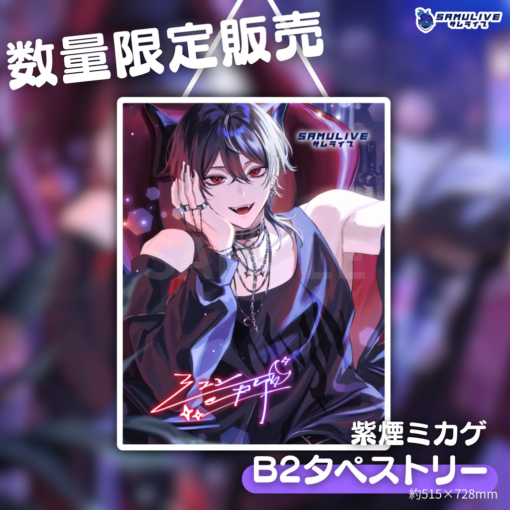 【SAMULIVE】限定BIGタペストリー