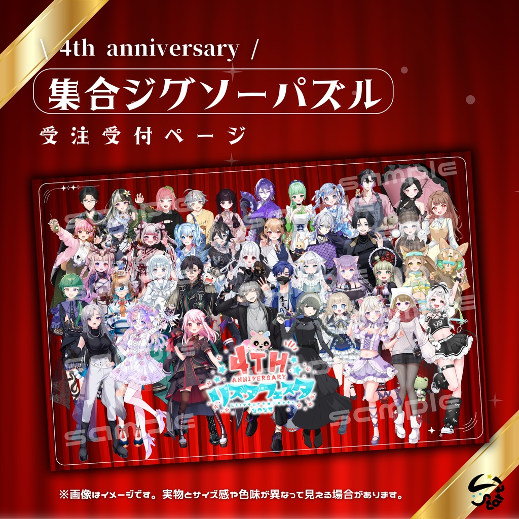 【Li:start】4周年記念集合ジグソーパズル