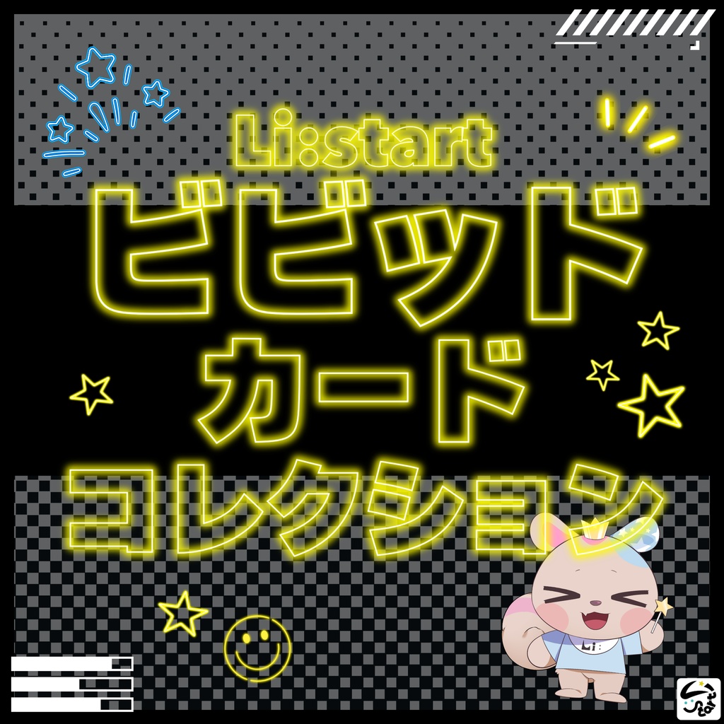 【Li:start】ビビッドカードコレクション