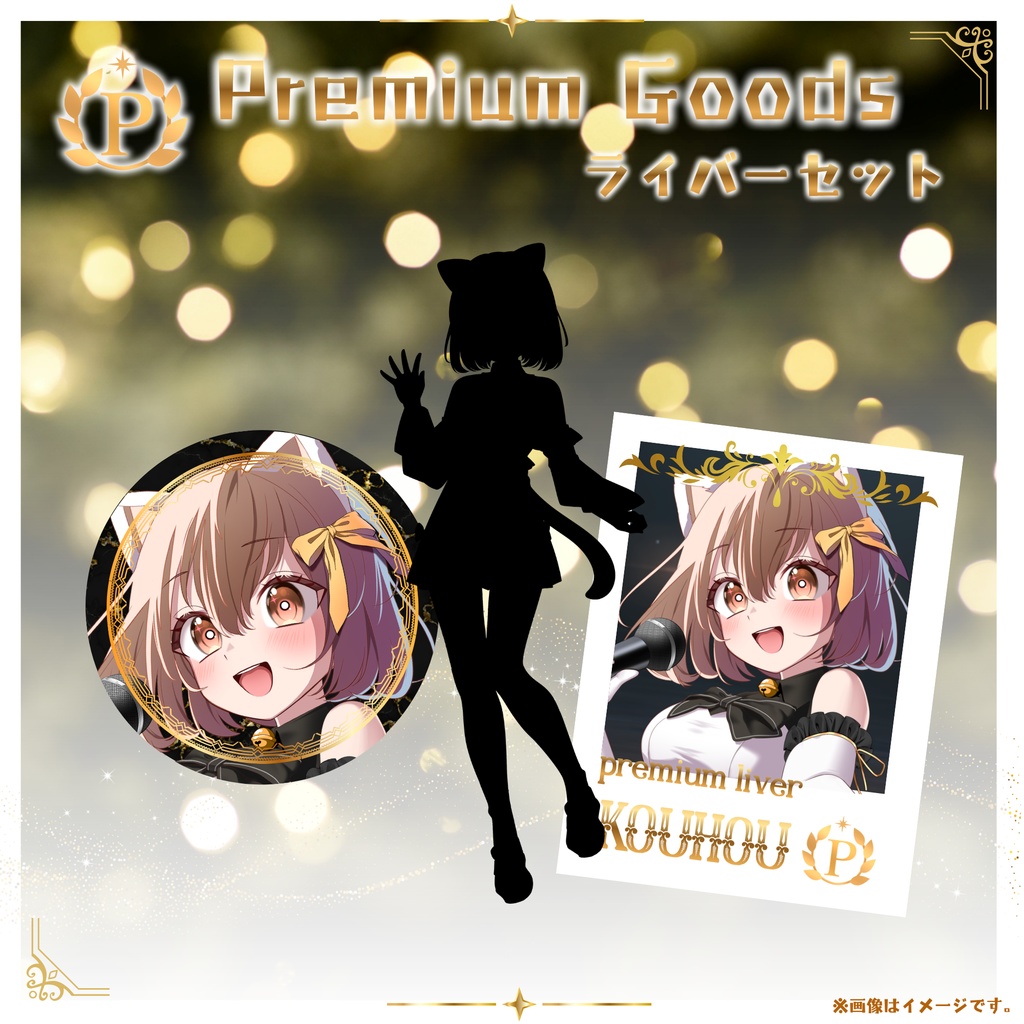 【ライバーセット】premium goods