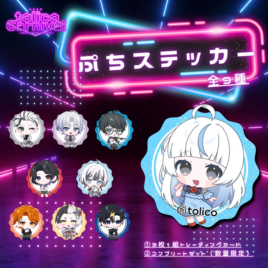  【tolico】トレーディングぷちステッカー