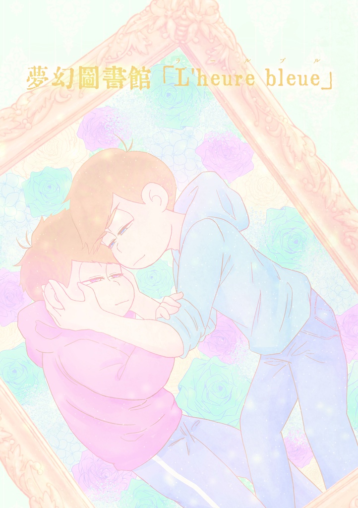 夢幻図書館「L'heure bleue」