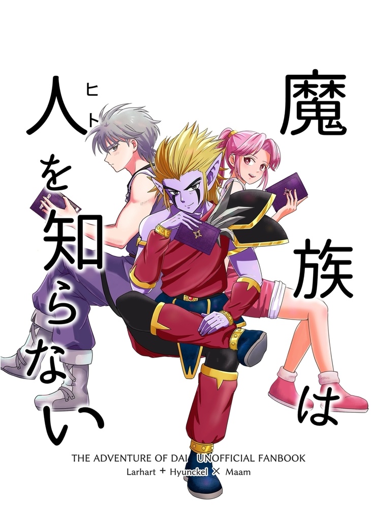 魔族は人を知らない