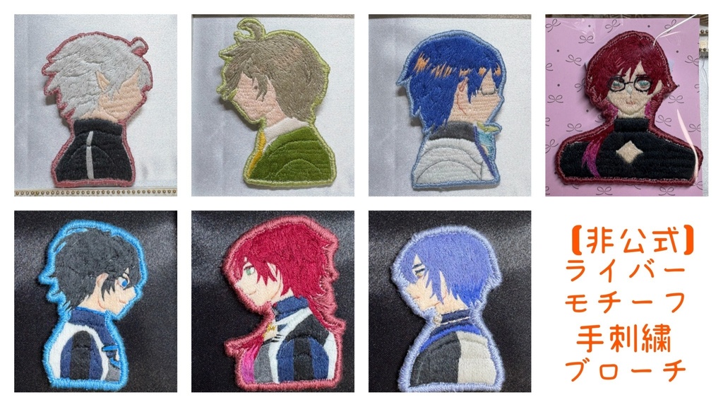 【非公式】にじさんじライバー手刺繍ブローチ