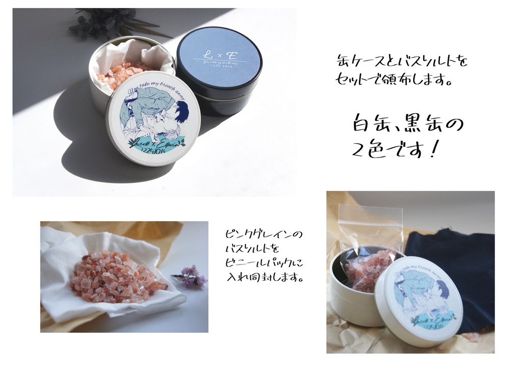 缶ケース&バスソルト