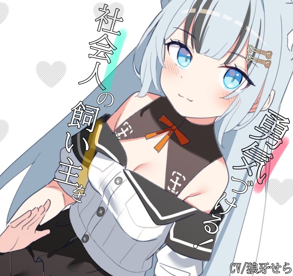 社会人の君を勇気づけるっ！💙