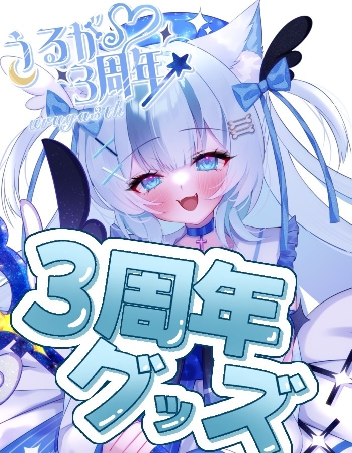 【3周年グッズ】ブロマイド✨