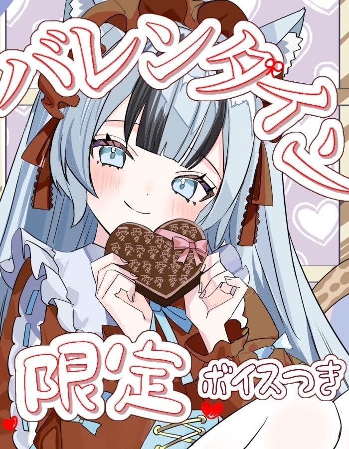【2026年限定】バレンタインチョコ＆ボイス付き❤