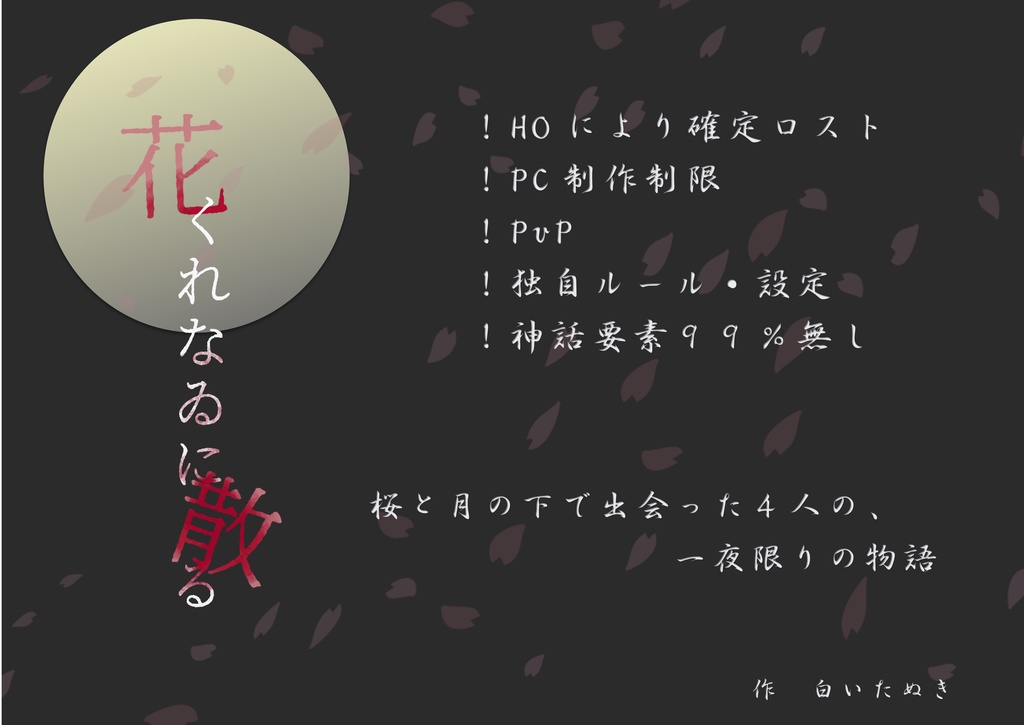 CoCシナリオ『花くれなゐに散る』
