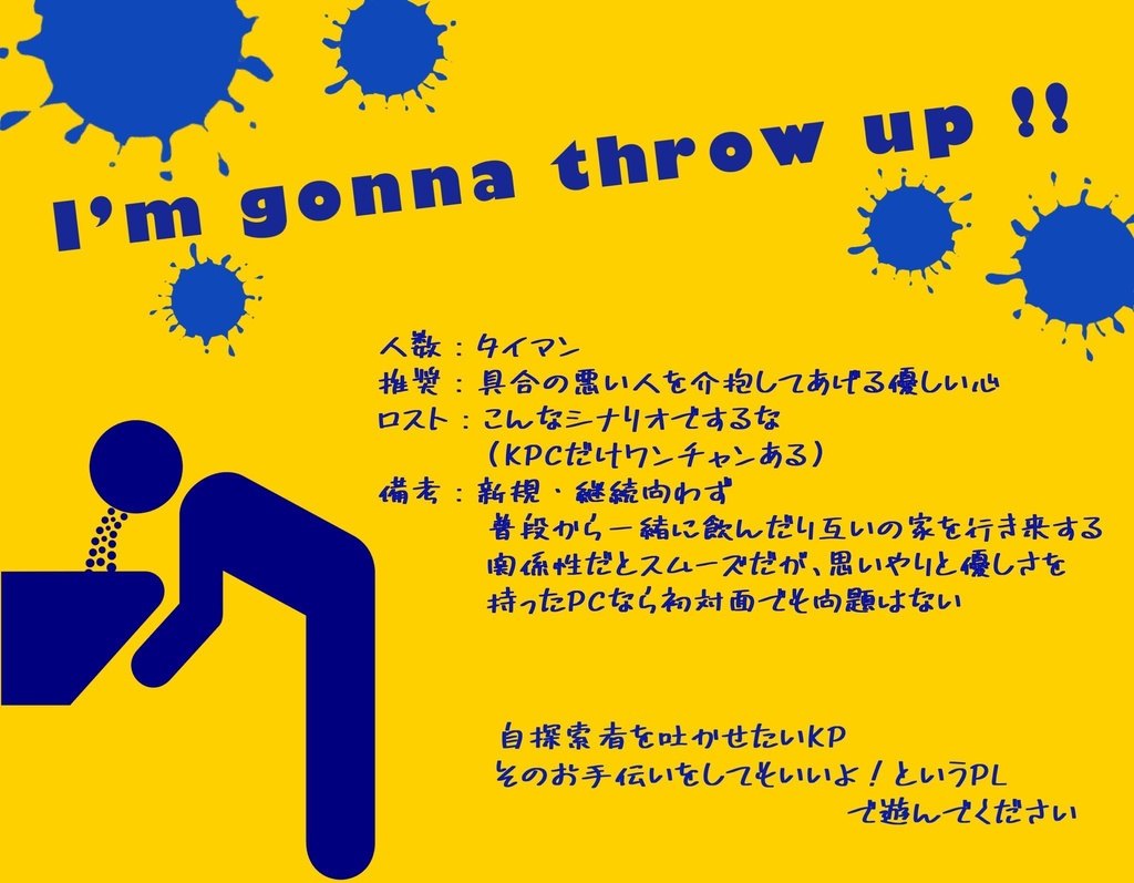 CoCシナリオ『I'm gonna throw up!!』