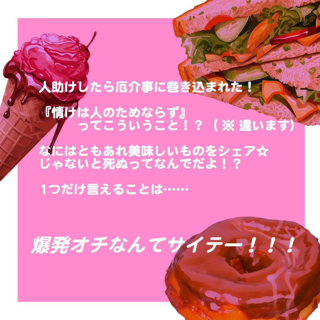 CoCシナリオ『それ、ひとくちじゃなくて半分じゃん!』