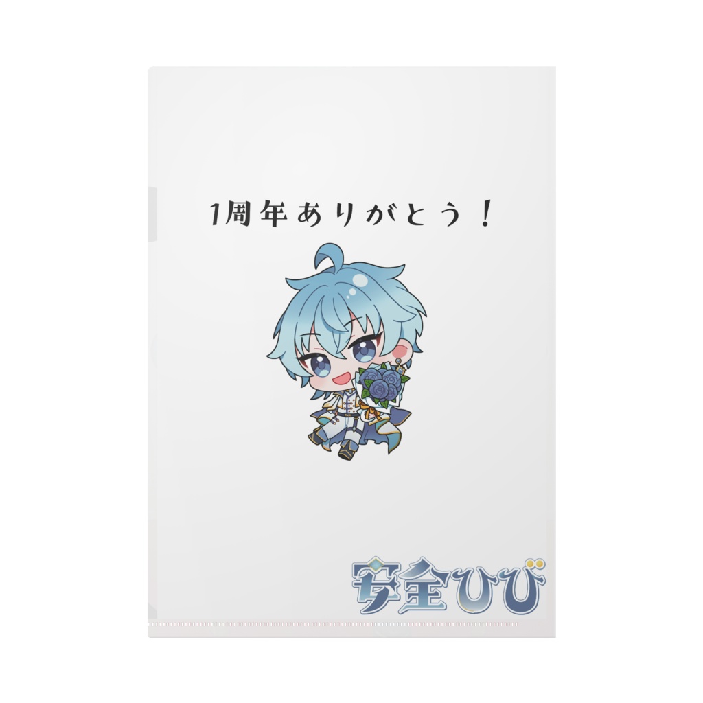 安全ひび 1周年記念イラスト クリアファイル