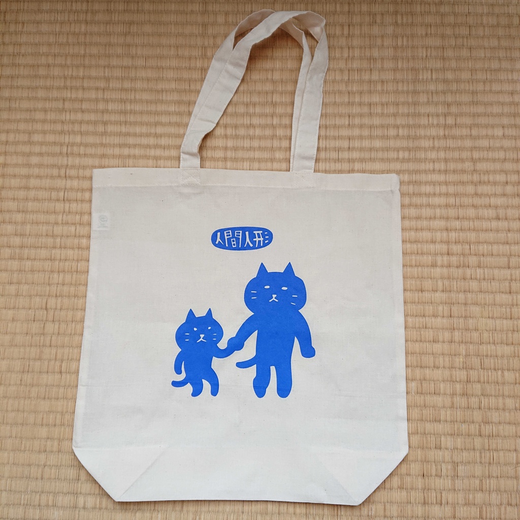 猫エコバック（人間人形）