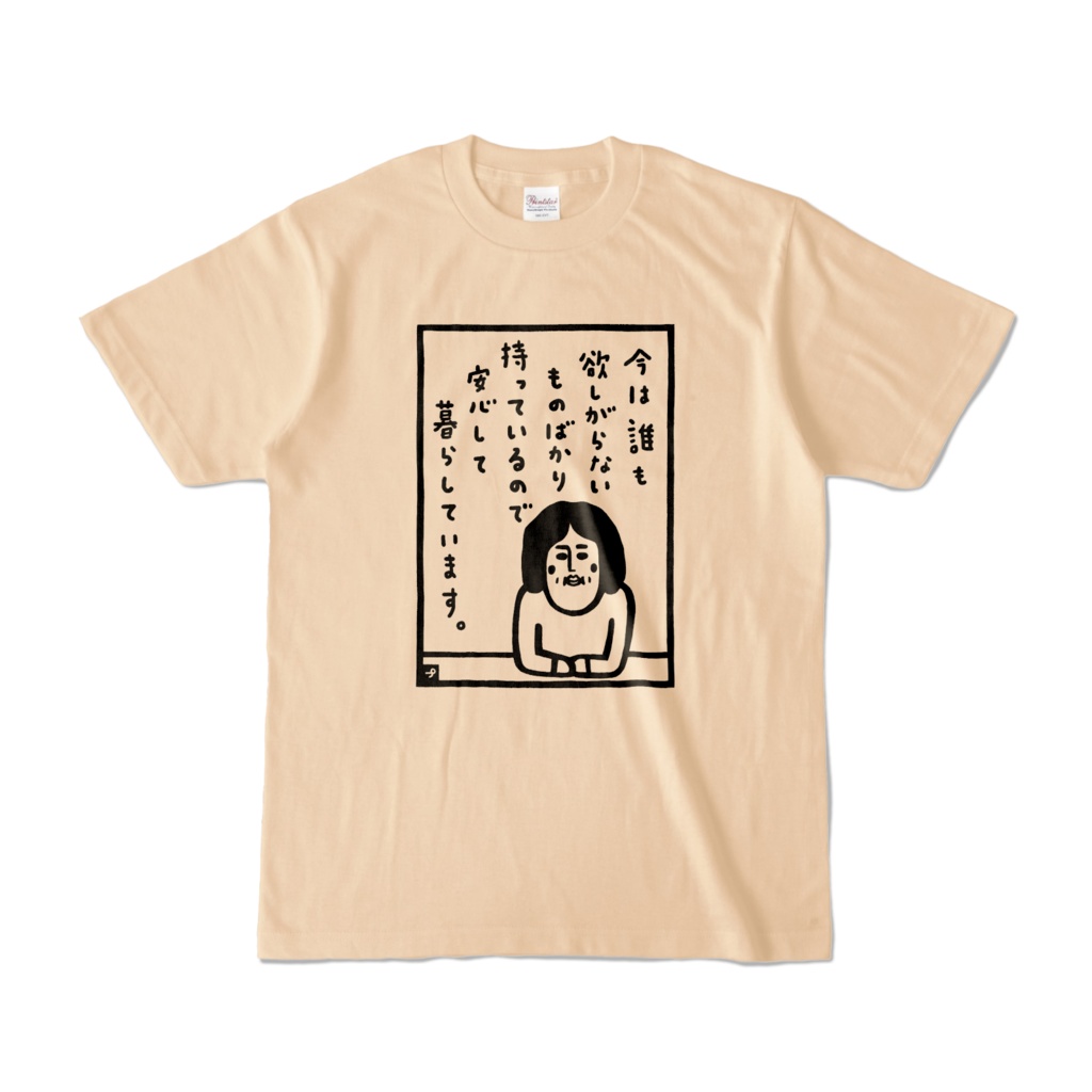 安心Tシャツ(砂)