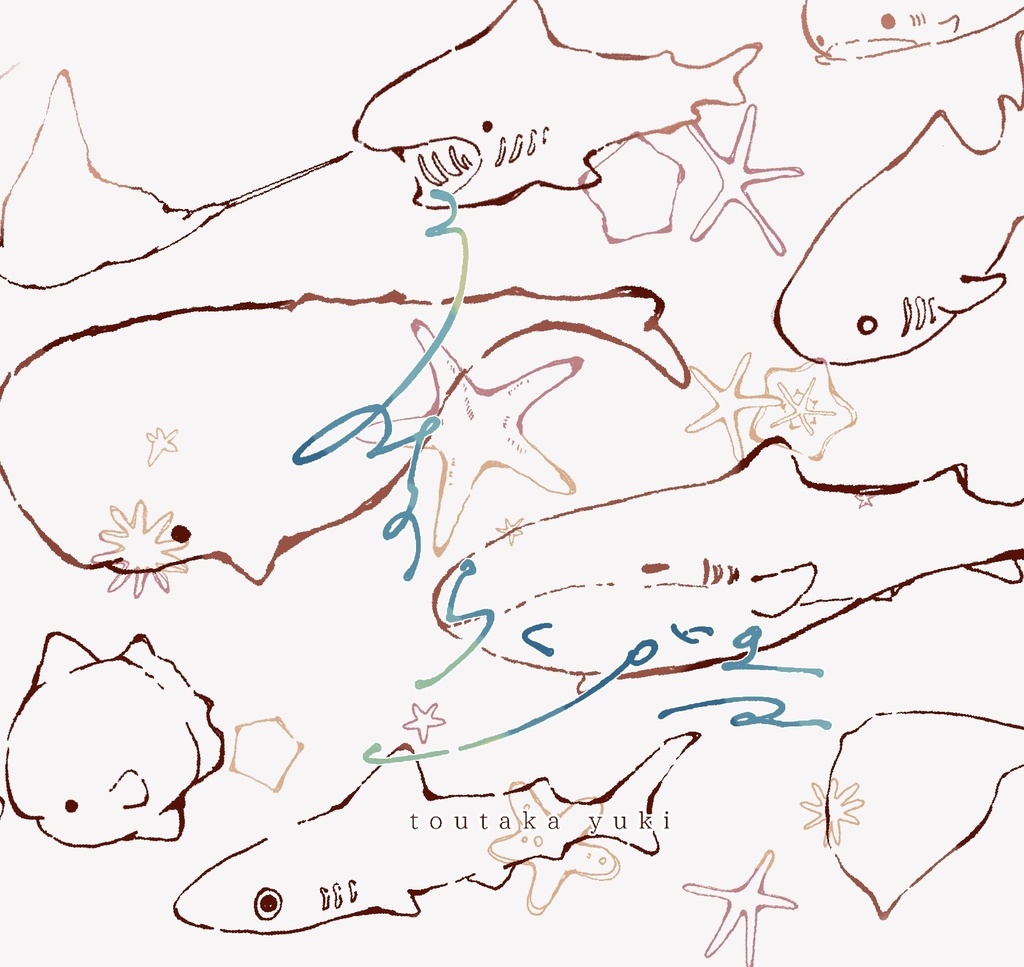 うみのらくがき