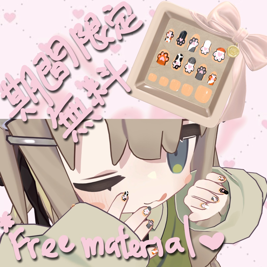 【期間限定無料-free material】【MDollnail対応】 かわいいネイル 第二弾【Mamefriend MA対応】 