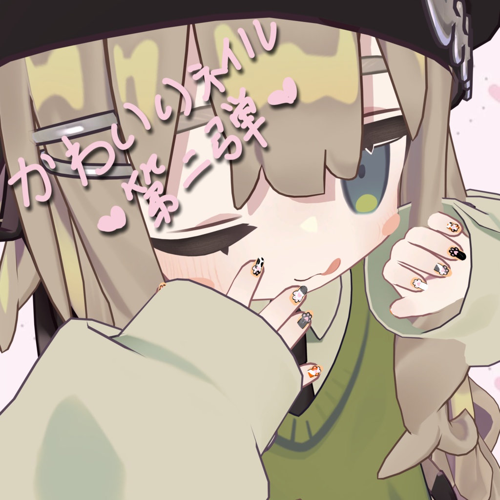 【期間限定無料-free material】【MDollnail対応】 かわいいネイル 第二弾【Mamefriend MA対応】