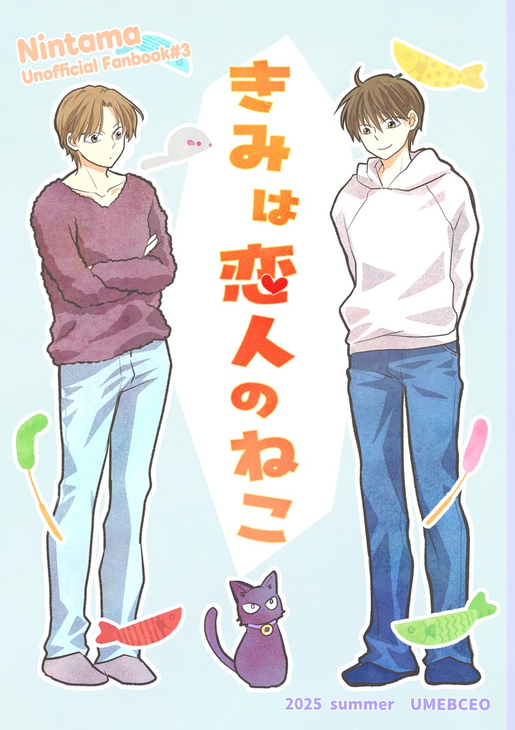 きみは恋人のねこ