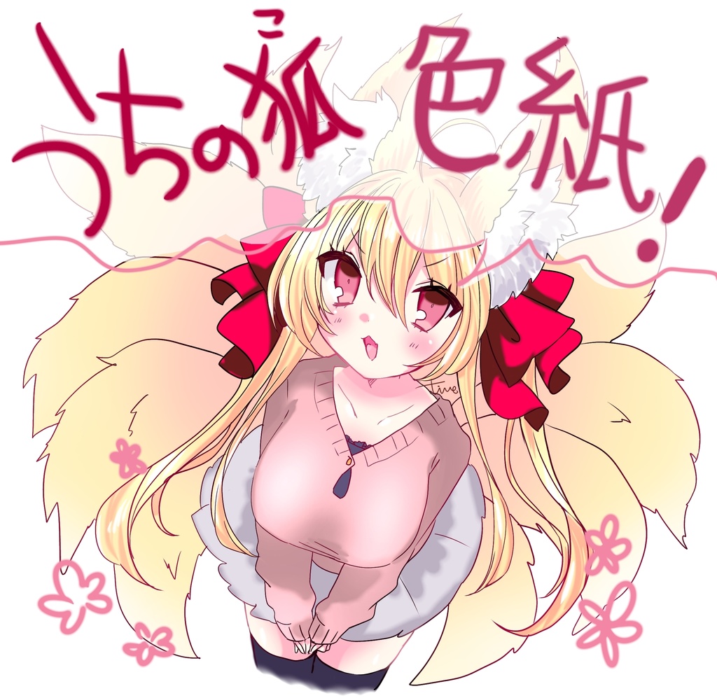 うちの狐　色紙原画