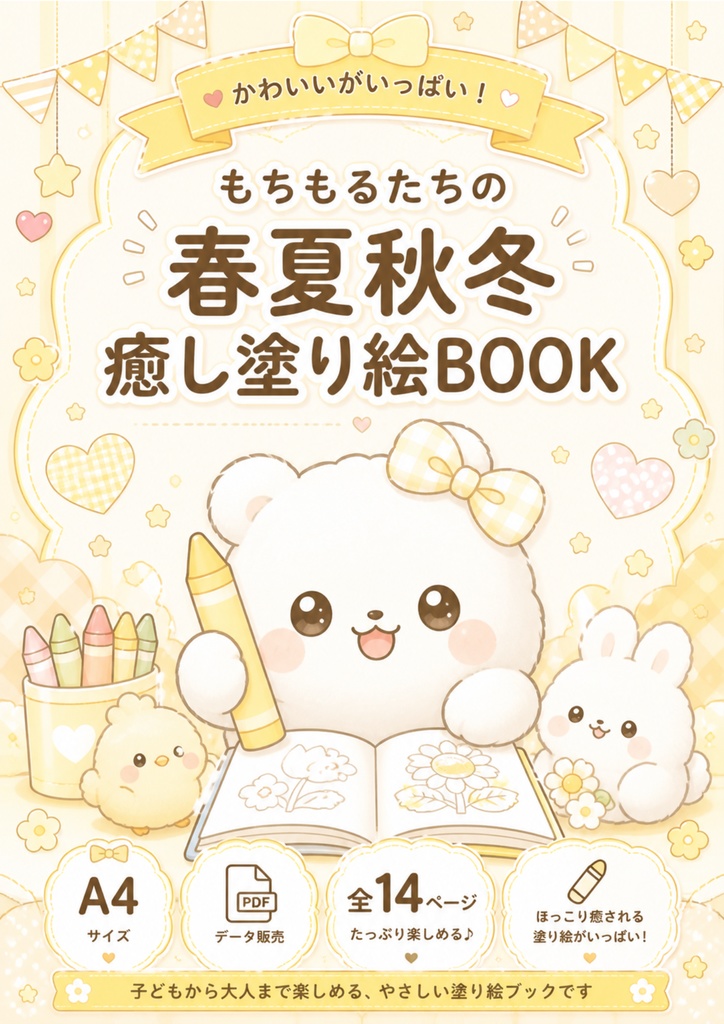 「もちもるの春夏秋冬 塗り絵ブック」