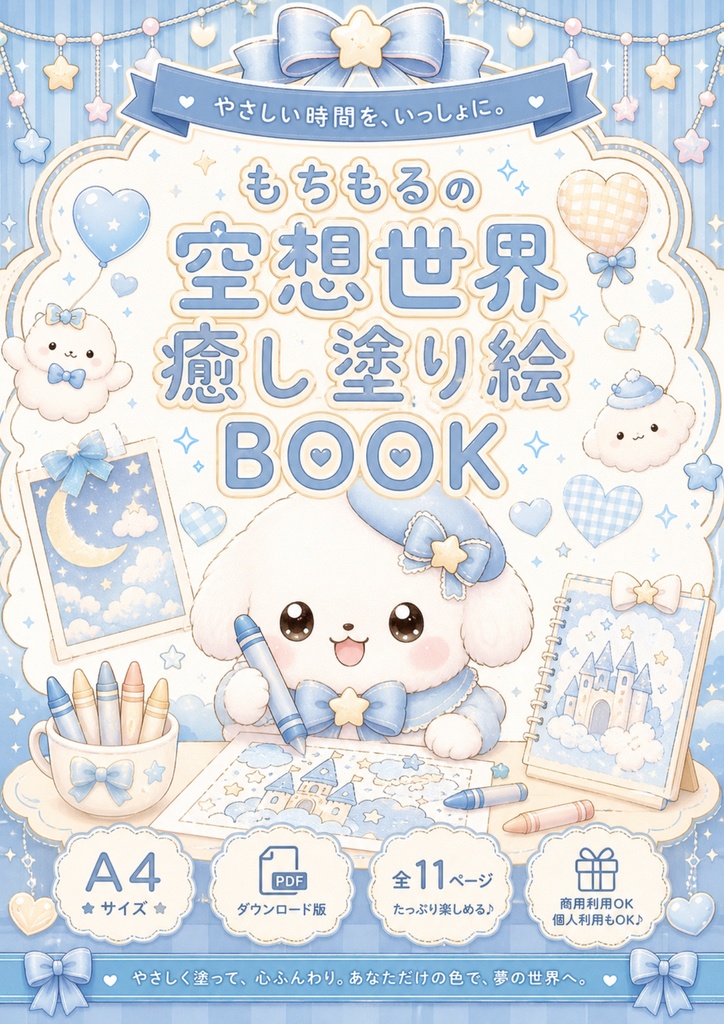 もちもるの空想世界　塗り絵ブック