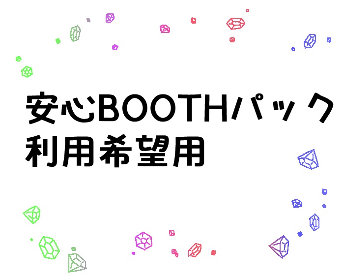 安心BOOTHパック利用選択用