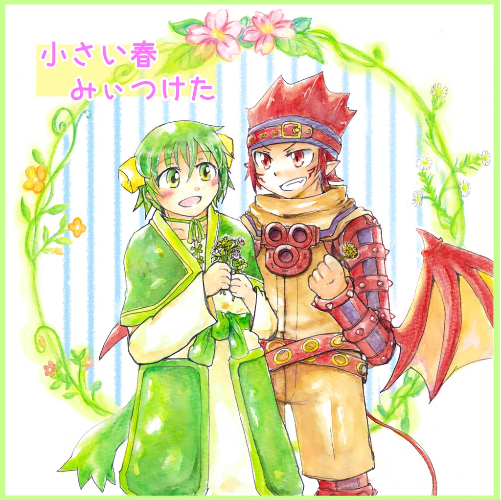 小さい春みぃつけた