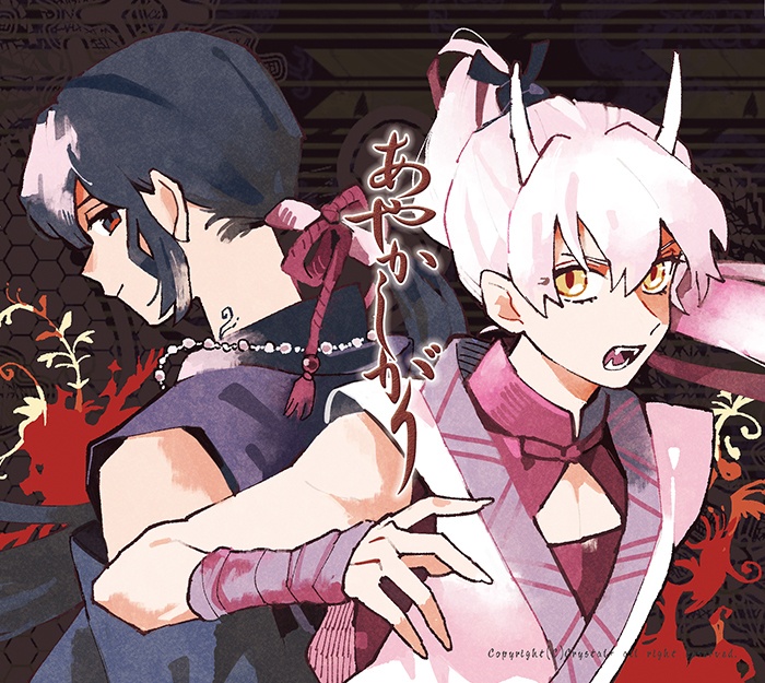 あやかしがり