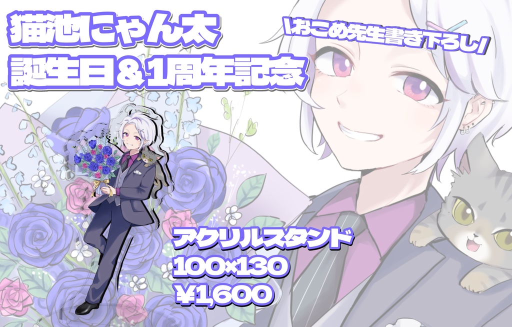 にゃん太のアクスタ Birthday2025