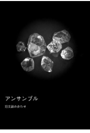 アンサンブル