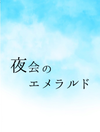 夜会のエメラルド