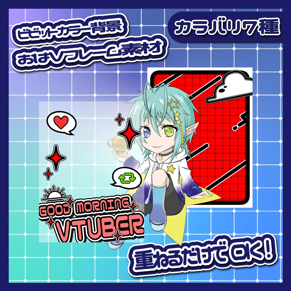 おはVフレーム素材 カラバリ7種【ビビットカラー背景】