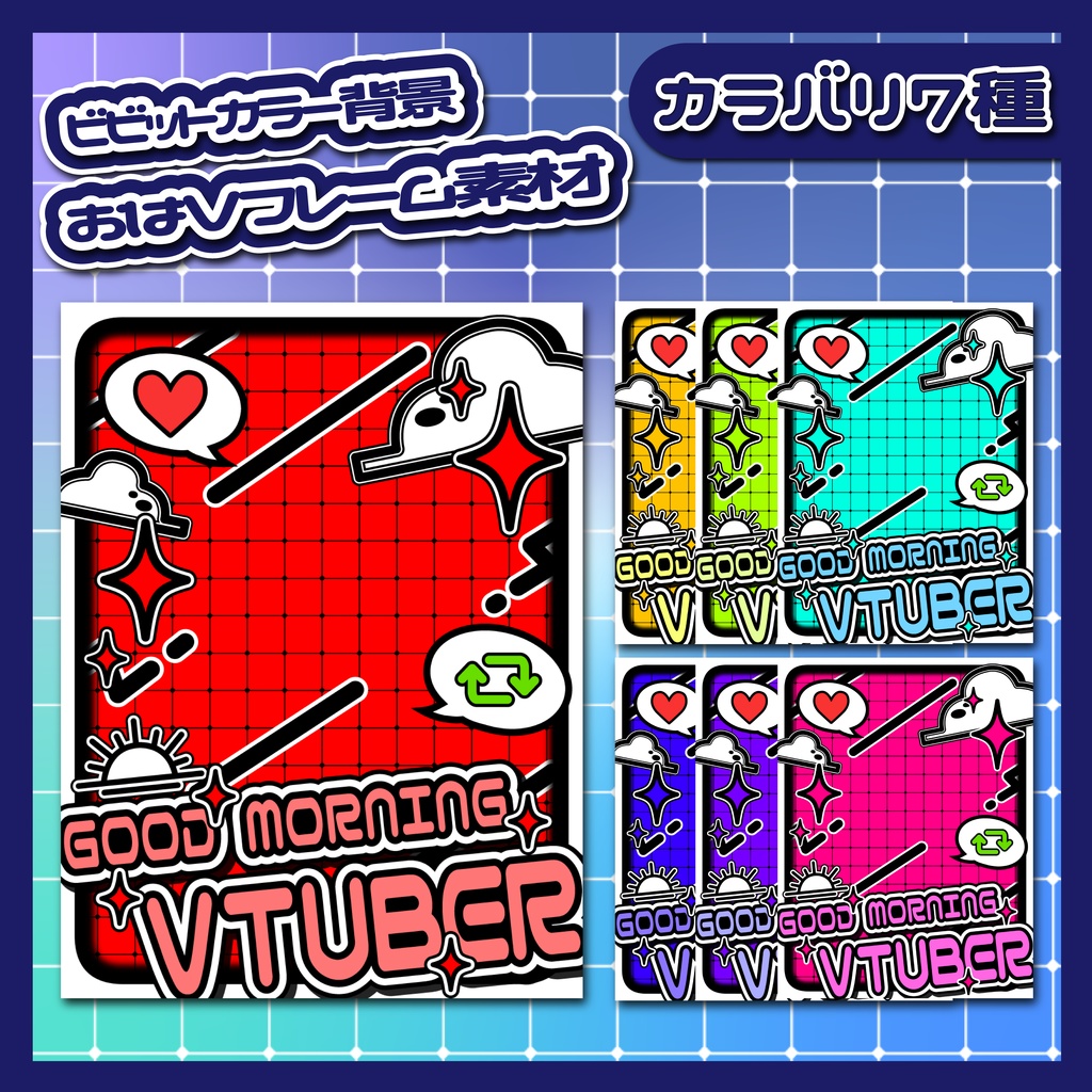 おはVフレーム素材 カラバリ7種【ビビットカラー背景】