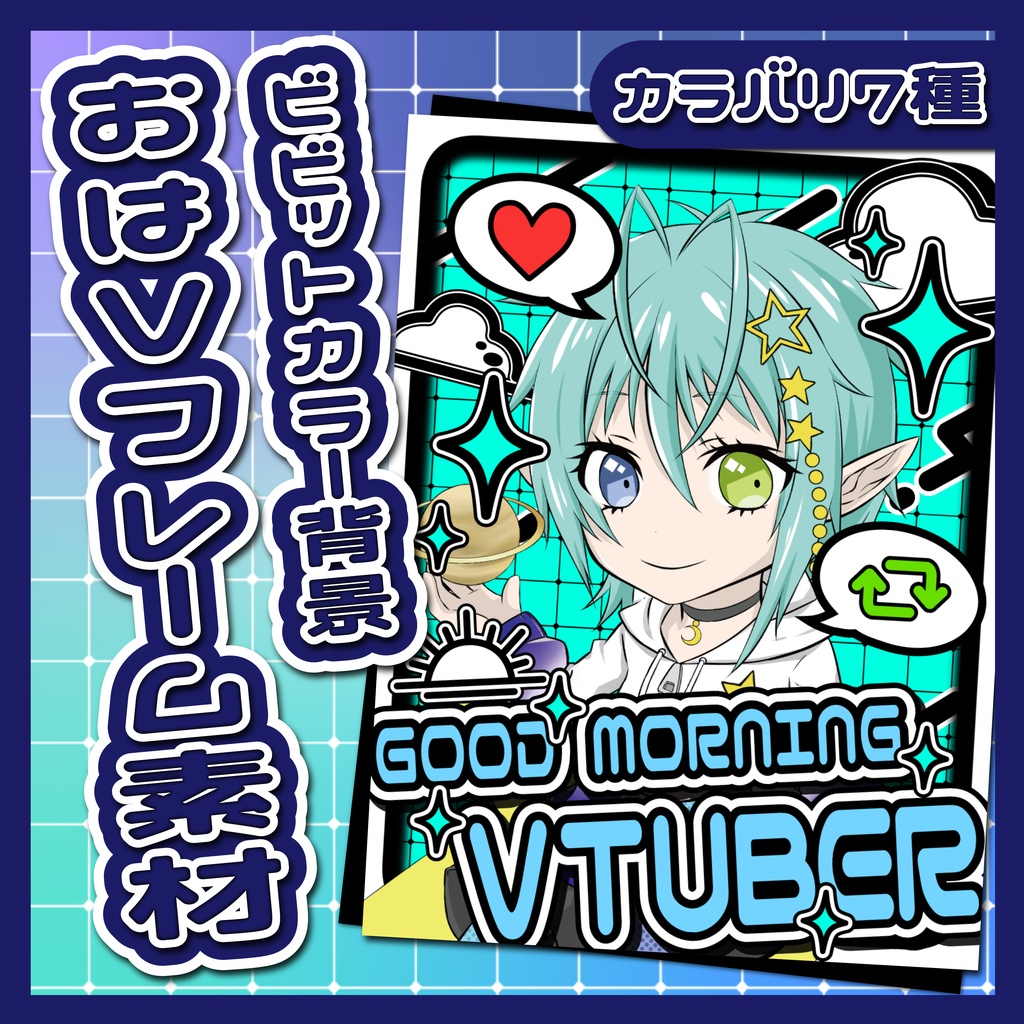 おはVフレーム素材　カラバリ７種【ビビットカラー背景】